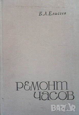 Ремонт часов Б. Л. Елисеев, снимка 1