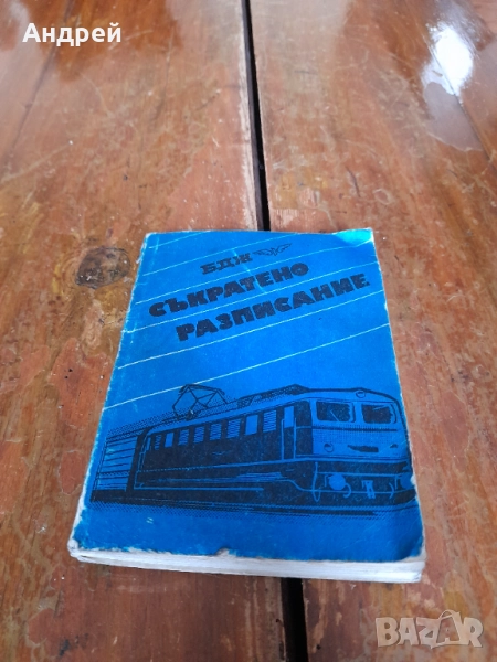 Съкратено БДЖ разсписание 1981-1982, снимка 1