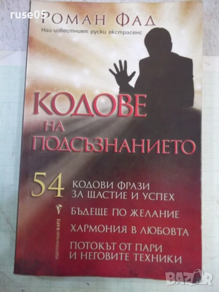Книга "Кодове на подсъзнанието - Роман Фад" - 192 стр., снимка 1