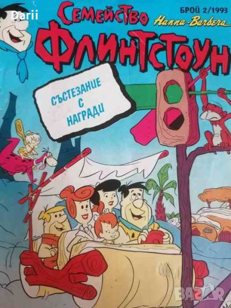 Семейство Флинстоун. Бр. 2 / 1993, снимка 1