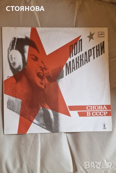 Пол Макартни-снова в ссср -грамофонна плоча , снимка 1