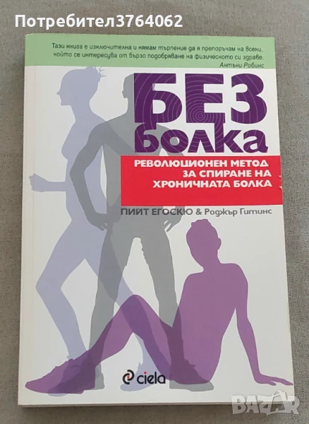 Без болка Революционен метод за спиране на хроничната болка Пийт Егоскю, Роджър Гитинс, снимка 1