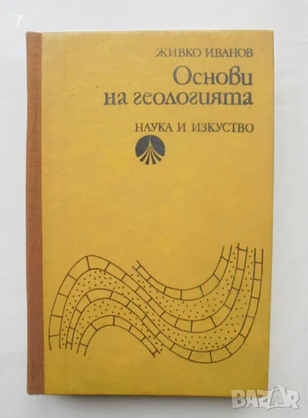 Книга Основи на геологията - Живко Иванов 1978 г., снимка 1