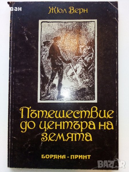 Пътешествие до центъра на Земята - Жюл Верн, снимка 1