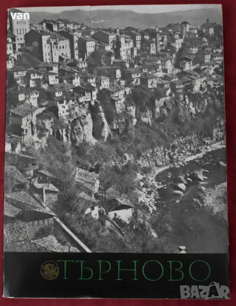 Търново – градът и неговото изкуство, снимка 1