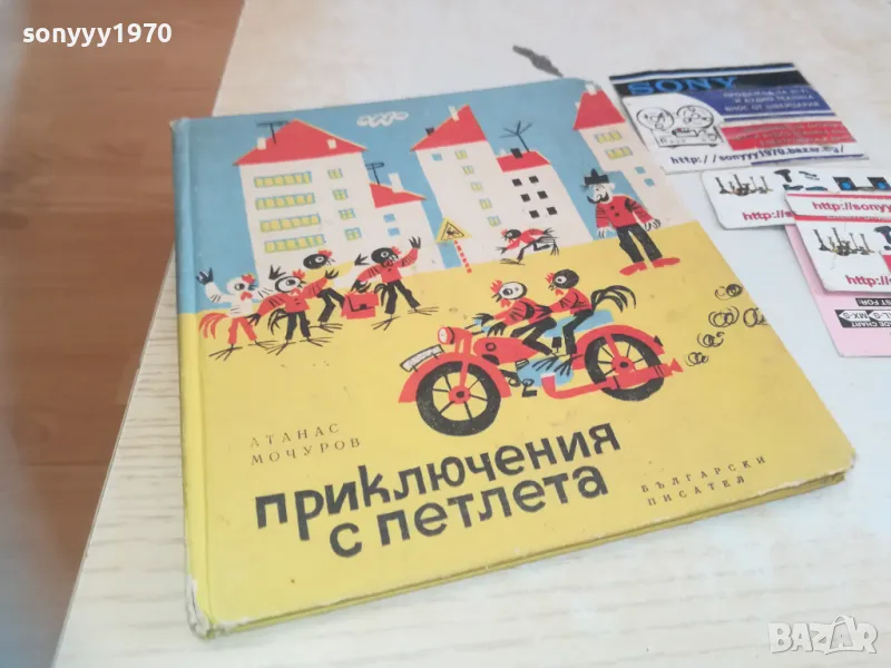 ПРИКЛЮЧЕНИЯ С ПЕТЛЕТА 0710241734, снимка 1