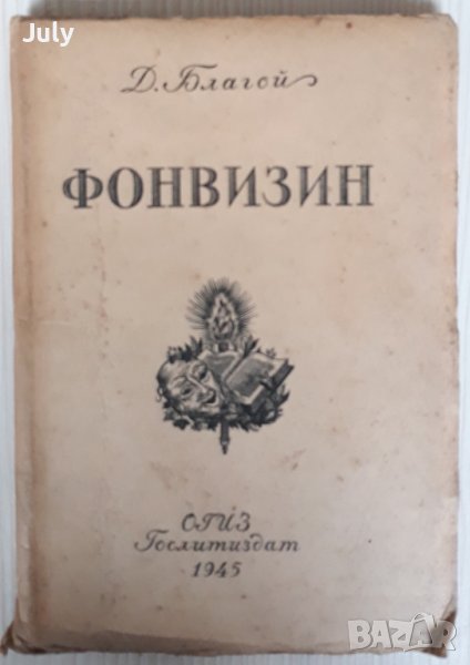 Фонвизин, Д. Благой, 1945, снимка 1