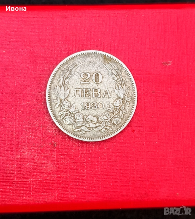 20 лева 1930 година, снимка 1