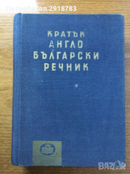 Кратък англо български речник, снимка 1