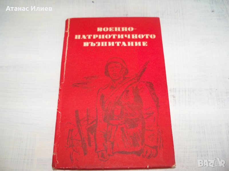 "Военно-патриотичното възпитание - материали" издание 1970г., снимка 1