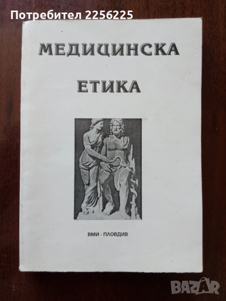 Медицинска етика, снимка 1