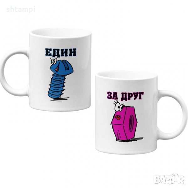 Комплект чаши за влюбени Един за друг - Болт и Гайка, снимка 1