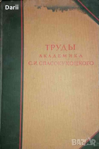 Труды академика С. И. Спасокукоцкого. Том 1 1870-1943 год, снимка 1