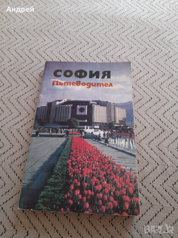 Стар пътеводител София, снимка 1