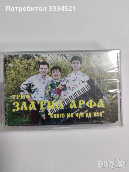 Трио Златна Арфа-Който ме чуе да пея, снимка 1