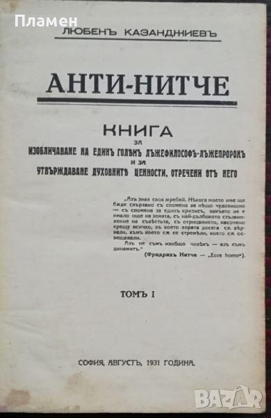 Анти-Нитче. Томъ 1 Любенъ Казанджиевъ, снимка 1