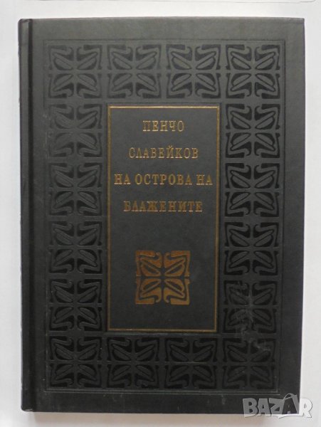 Книга На Острова на блажените - Пенчо Славейков 2008 г., снимка 1