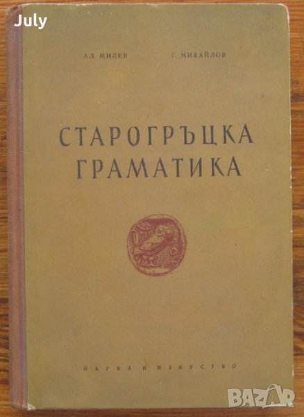 Старогръцка граматика, Александър Милев, Георги Михайлов, снимка 1