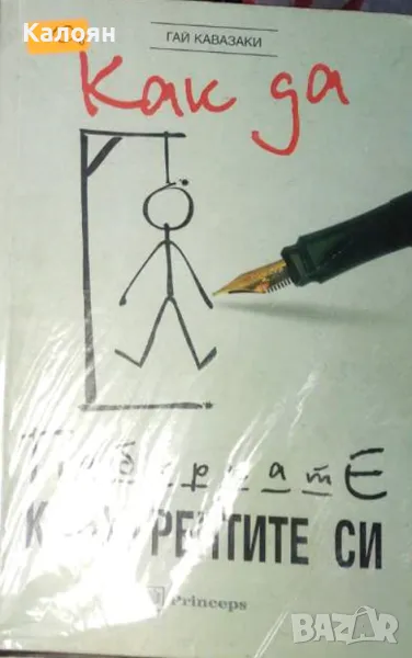 Гай Кавазаки - Как да побъркате конкурентите си (1998), снимка 1