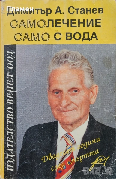 Самолечение само с вода Димитър А. Станев , снимка 1