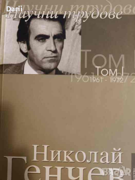 Научни трудове. Том 1 1961-1972- Николай Генчев, снимка 1