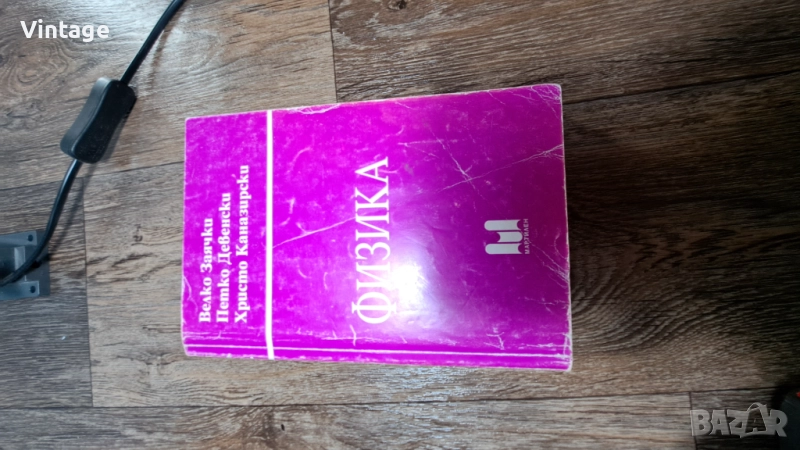 Учебник по Физика - Велко Заячки, Петко Девенски, Христо Каназирски, снимка 1