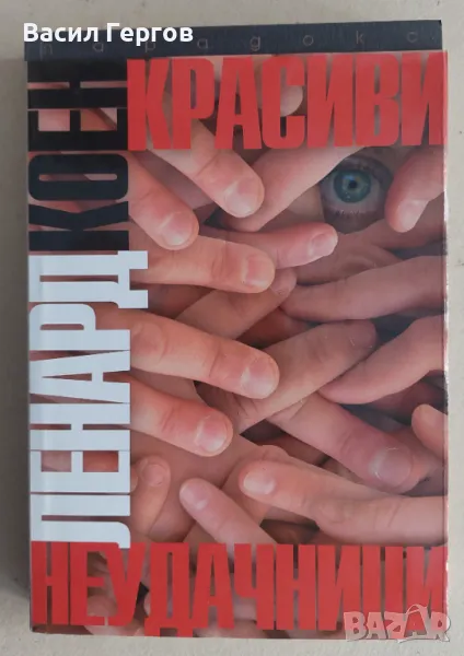 Красиви неудачници Ленард Коен, снимка 1