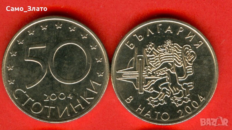 50 стотинки НАТО 2004 година, снимка 1