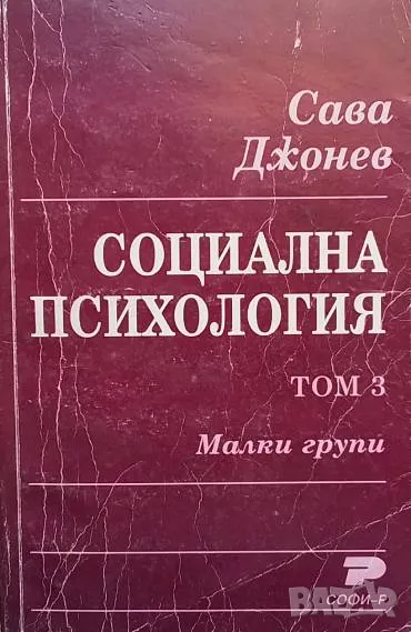 Социална психология. Том 3: Малки групи Сава Джонев, снимка 1