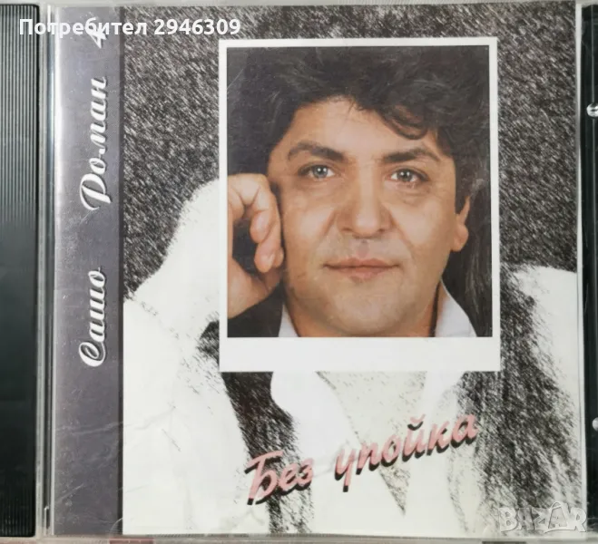 Сашо Роман - Без упойка(1998), снимка 1