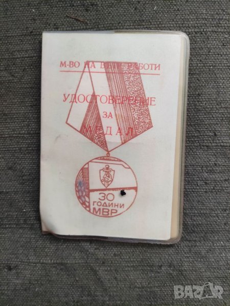 Продавам документ : Удостоверение за медал 30 години МВР, снимка 1