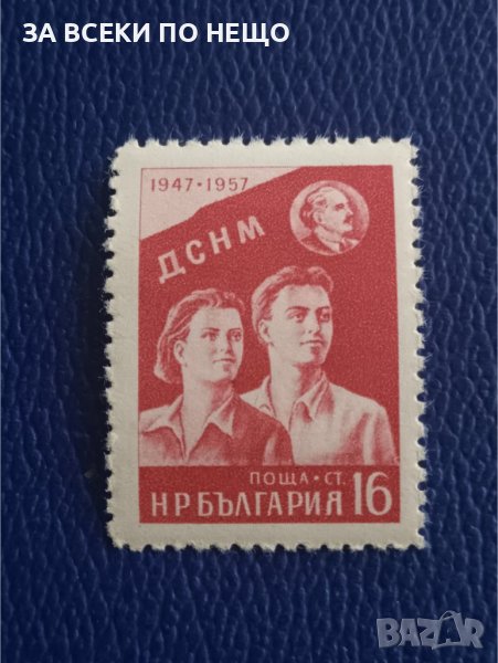 БЪЛГАРИЯ 1957 - 10 Г. ДСНМ 1947-1957, снимка 1