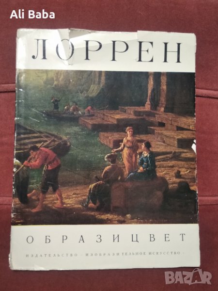 Албум с репродукции френския  художник Клод Лорен, снимка 1