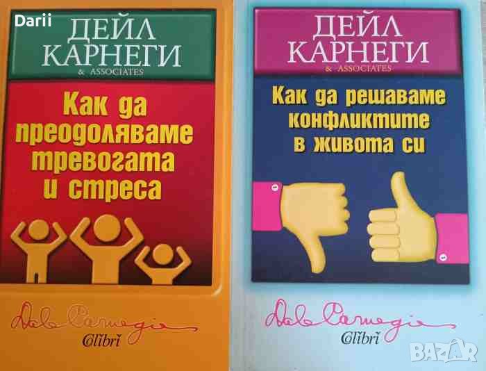 Как да преодоляваме тревогата и стреса / Как да решаваме конфликтите в живота си -Дейл Карнеги, снимка 1