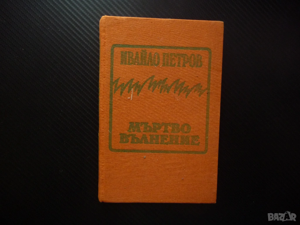 Мъртво вълнение Ивайло Петров твърди корици роман проза българска читател четиво книга добра цена, снимка 1