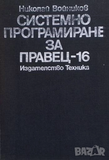 Системно програмиране за Правец-16 Персонални 16-разредни компютри Николай Войников, снимка 1