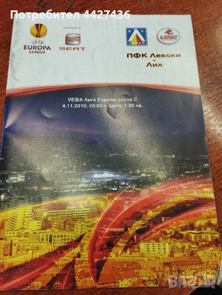 Програма Левски - Лил, снимка 1