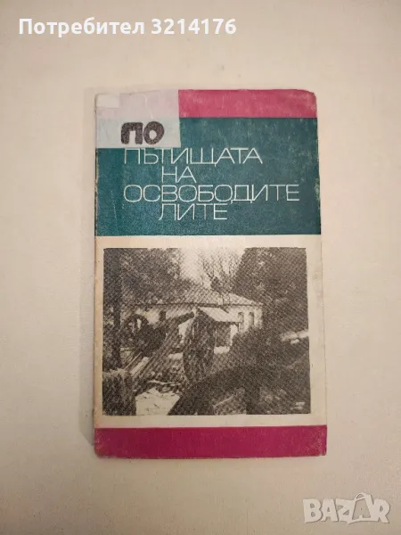 По пътищата на освободителите - Сборник, снимка 1