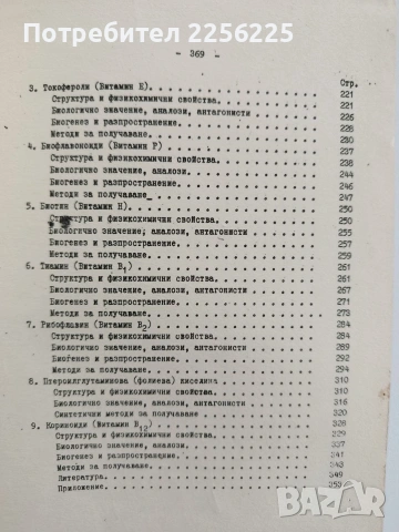 Химия и технология на витамините, снимка 3 - Специализирана литература - 53753091