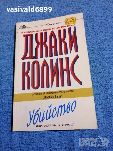 Джаки Колинс - Убийство , снимка 1 - Художествена литература - 47806562