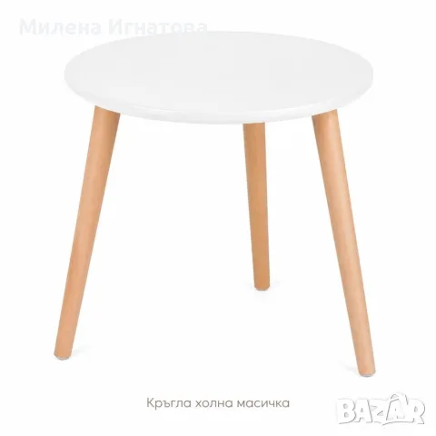 Кръгла холна масичка 40 см