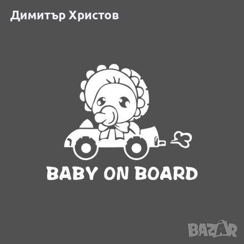 Стикери бебе в колата - Baby on board, снимка 11 - Други - 44320052