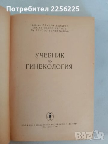 Гинекология, снимка 9 - Специализирана литература - 47482609