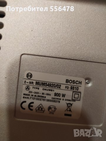 ПРОМО!!!Кухненски робот BOSCH Muum 900W, снимка 4 - Кухненски роботи - 38988340