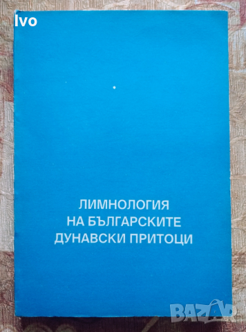 Лимнология на българските дунавски притоци