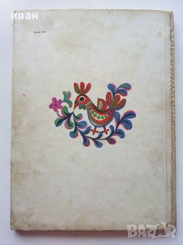 Пъстра книжка - Три приказки илюстрирани от Нева Тузсузова - 1973г., снимка 9 - Детски книжки - 40013885