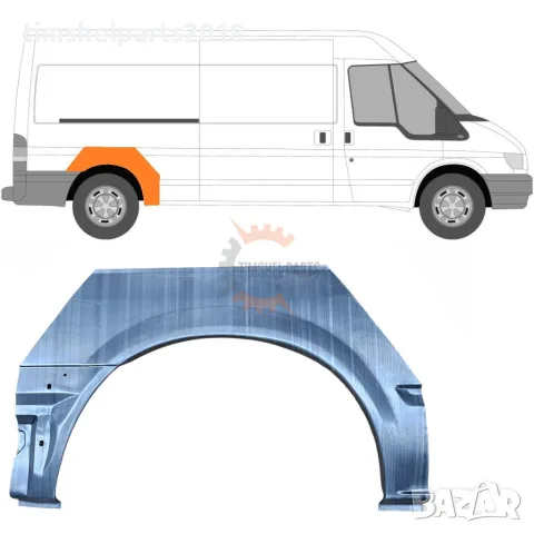 Задна вежда за калник за Ford Transit 2000-2013 година. - Пасажерска Страна