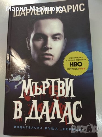 Мъртви в Далас - Шарлейн Харис -5лв, снимка 1 - Художествена литература - 39369844