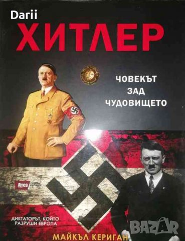Хитлер: Човекът зад чудовището. Диктаторът, който разруши Европа- Майкъл Кериган, снимка 1 - Художествена литература - 36220270