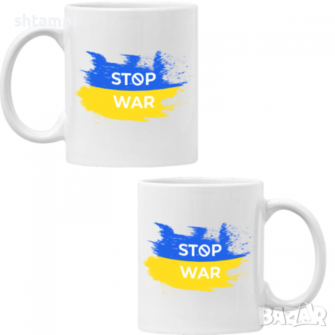 Чаша STOP WAR ,спрете войната, подкрепям Укркайна, против Войната, снимка 6 - Чаши - 36178103
